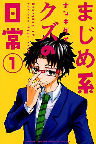 『まじめ系クズの日常』