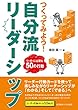 つくってみよう! 自分流リーダーシップ ~リーダーに必要な50の行動