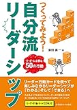 つくってみよう! 自分流リーダーシップ  ~リーダーに必要な50の行動 by sawady51