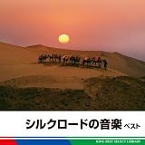 シルクロードの音楽　ベスト