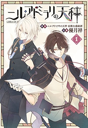 ニル・アドミラリの天秤(1) (Gファンタジーコミックス)