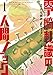 零崎軋識の人間ノック（１） (アフタヌーンコミックス)