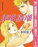 月の夜 星の朝 35ans【期間限定無料】 1 (マーガレットコミックスDIGITAL)