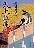 天上紅蓮