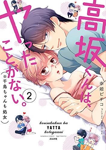 『高坂くんは、ヤったことがない。』2巻