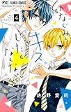 幼なじみと、キスしたくなくない。（４） (フラワーコミックス)