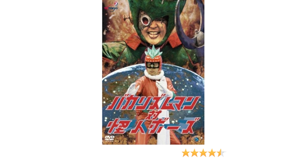 Amazon Co Jp バカリズムマン 対 怪人ボーズ レンタル落ち Dvd ブルーレイ バカリズム Bose 住田崇