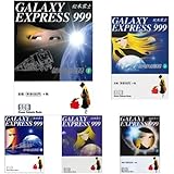銀河鉄道999 文庫 全18巻完結セット