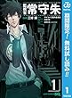 監視官 常守朱【期間限定無料】 1 (ジャンプコミックスDIGITAL)