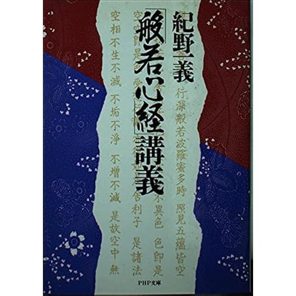 般若心経」を読む (講談社現代新書 606) | 紀野 一義 |本 | 通販 | Amazon
