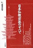 日本仏教宗派のすべて (大法輪選書)