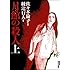 佐々木倫子「月館の殺人 新装版 上巻」
