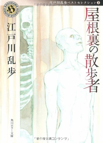 江戸川乱歩:屋根裏の散歩者 江戸川乱歩ベストセレクション3 (角川ホラー文庫)