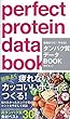 筋肉がつく! やせる! タンパク質データBOOK