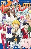 小説 劇場版 七つの大罪 光に呪われし者たち (KCデラックス)