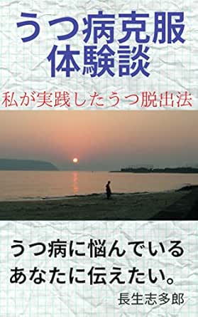 うつ病脱出の体験談 私が実践したうつ脱出法 長生志多郎 家庭医学 健康 Kindleストア Amazon