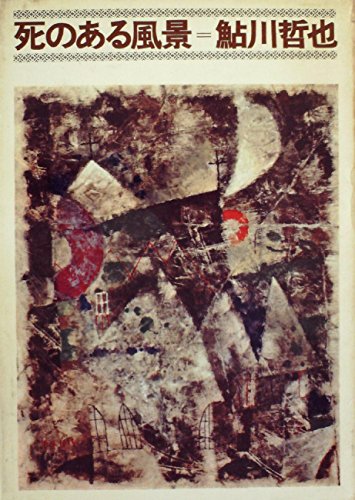 死のある風景 (1965年)