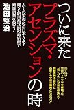 ついに来たプラズマ・アセンションの時