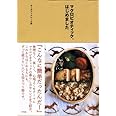 マクロビオティック、はじめました