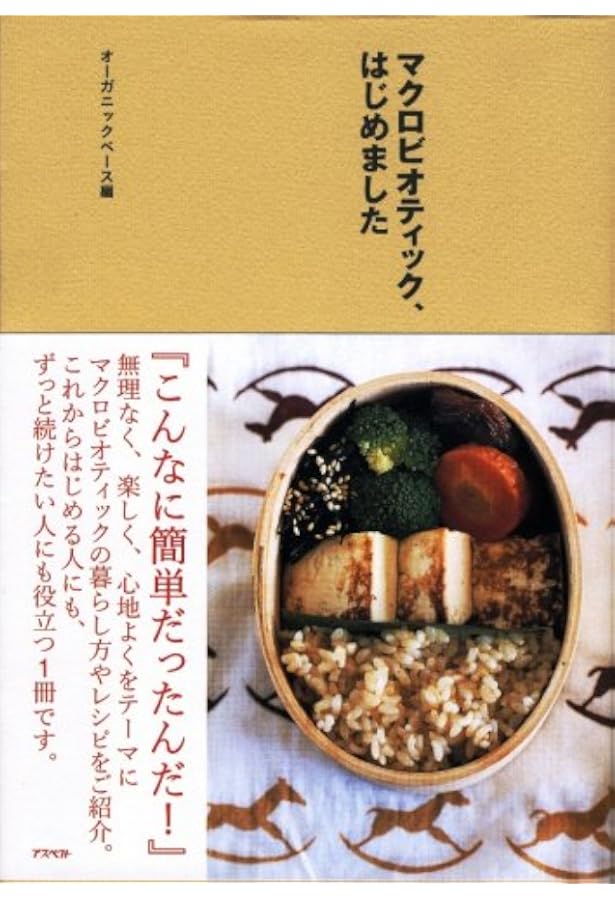 Amazon.co.jp: ORGANIC BASE 朝昼夜のマクロビオティックレシピ 増補