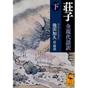 荘子　全現代語訳（下） (講談社学術文庫)の表紙