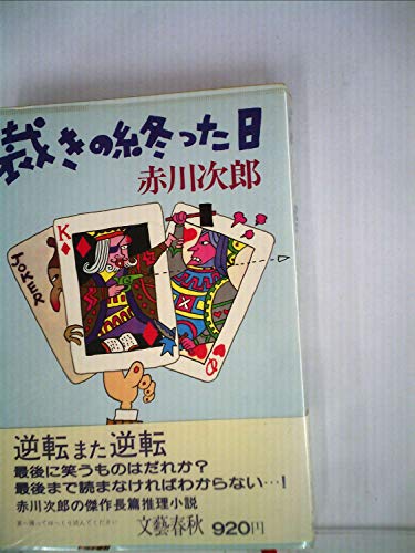 裁きの終った日 (1980年)