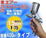 【口径1.5MM】塗装作業に！／エアースプレーガン　重力式F-75　メタル色
