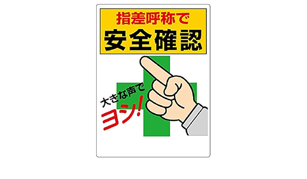 3 25a 指差呼称標識 交通安全 安全標識 工事 指差呼称で安全確認 案内 案内板 案内標識 案内看板 案内表示板 標識 標識看板 注意喚起 注意看板 現場 看板 表示 正規品スーパーsale 店内全品キャンペーン 指差呼称で安全確認 3 25a 指差呼称標識 交通安全 安全標識 工事 指差呼称で安全確認 案内 案内板 案内標識 案内看板 案内表示板 標識 標識看板 注意喚起 注意看板 現場 看板 表示 正規品スーパーsale 店内全品キャンペーン 指差呼称で安全確認