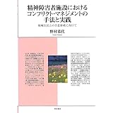 精神障害者施設におけるコンフリクト・マネジメントの手法と実践 -地域住民との合意形成に向けて-