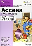 Microsoft Access[2000/2002対応] セミナーテキスト VBA入門編