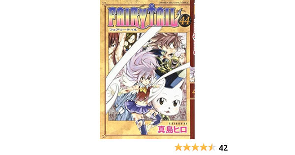 Fairy Tail 44 講談社コミックス 真島 ヒロ 本 通販 Amazon