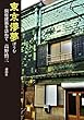 東京儚夢 銅板建築を訪ねて