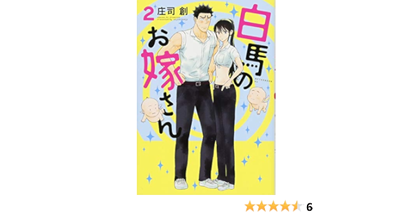 白馬のお嫁さん 2 アフタヌーンkc 庄司 創 本 通販 Amazon