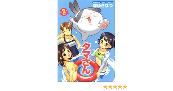 タマさん 2 まんがタイムコミックス 森 ゆきなつ 本 通販 Amazon
