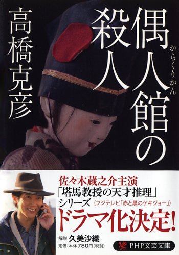 高橋克彦:偶人館の殺人 (PHP文芸文庫)