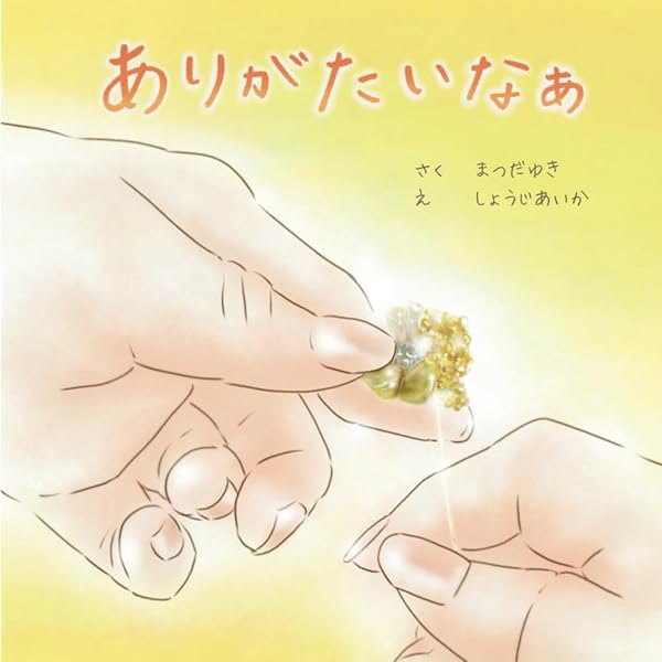 Amazon.co.jp: ありがとうの花束 : 詩：岡山真子, 花：Matilda