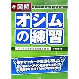 図解オシムの練習: ベールに包まれた内容と意図