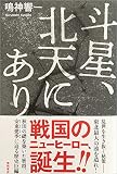 斗星、北天にあり (文芸書)
