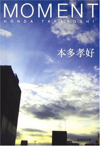本多孝好:MOMENT (集英社文庫)