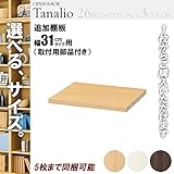 オープンラック 追加棚板 木製 幅30用 ナチュラル