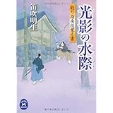 釣り指南役覚え書(2) 光影の水際 (学研M文庫)