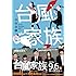 「台風家族」