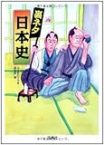 裏ネタ日本史 by 風竜胆