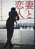妻と恋人 - おぼれる男たちの物語 (2011-09-22T00:00:00.000)