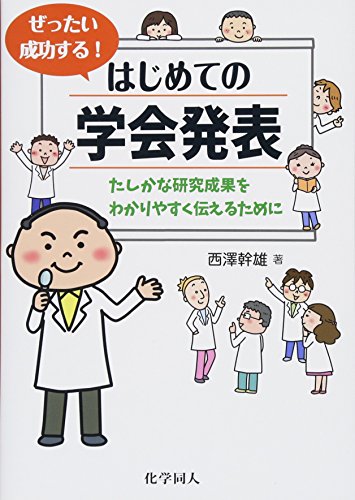 ぜったい成功する! はじめての学会発表―たしかな研究成果をわかりやす ぜったい成功する! はじめての学会発表―たしかな研究成果をわかりやす