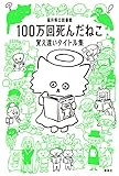 100万回死んだねこ 覚え違いタイトル集