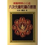 六次元曼陀羅の原理: 頭脳明晰の王道
