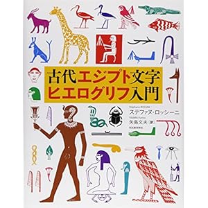 古代エジプト文字ヒエログリフ入門 古代エジプト文字ヒエログリフ入門