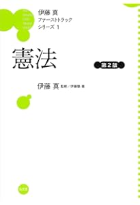 憲法 (伊藤真ファーストトラックシリーズ 1) | 伊藤塾, 伊藤 真 |本