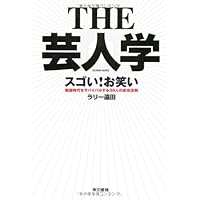THE 芸人学 スゴい!お笑い 戦国時代をサバイバルする30人の成功法則